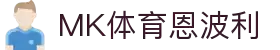 mk体育(mksport集团)股份公司-MK SPORTS