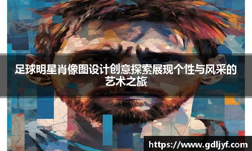 足球明星肖像图设计创意探索展现个性与风采的艺术之旅