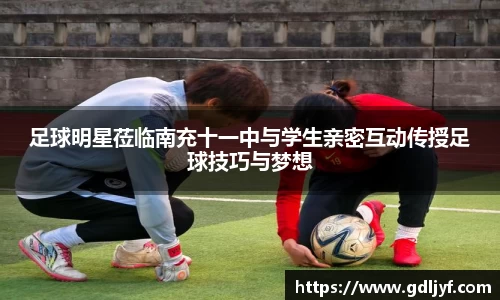 足球明星莅临南充十一中与学生亲密互动传授足球技巧与梦想
