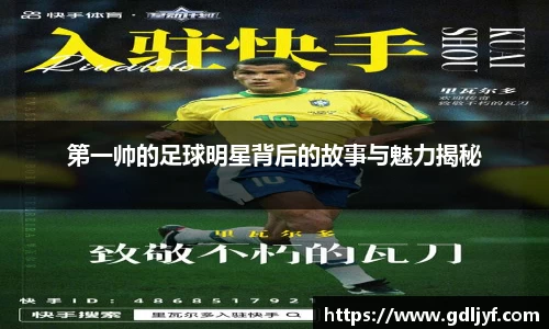 第一帅的足球明星背后的故事与魅力揭秘