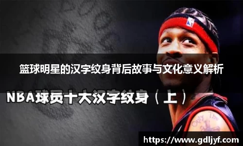 篮球明星的汉字纹身背后故事与文化意义解析