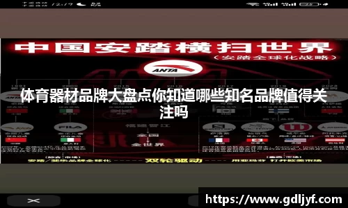 体育器材品牌大盘点你知道哪些知名品牌值得关注吗