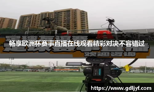 畅享欧洲杯赛事直播在线观看精彩对决不容错过